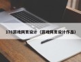 驻马店178游戏网页设计（游戏网页设计作品）