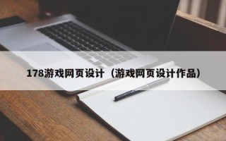 驻马店178游戏网页设计（游戏网页设计作品）