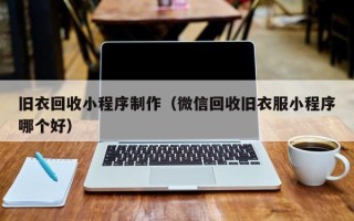 驻马店旧衣回收小程序制作（微信回收旧衣服小程序哪个好）
