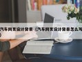 驻马店汽车网页设计背景（汽车网页设计背景怎么写）