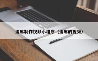 驻马店酒席制作视频小程序（酒席的视频）