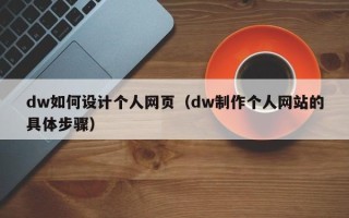 驻马店dw如何设计个人网页（dw制作个人网站的具体步骤）