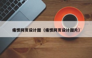 驻马店痛恨网页设计图（痛恨网页设计图片）