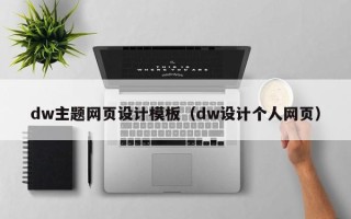 驻马店dw主题网页设计模板（dw设计个人网页）