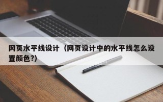 驻马店网页水平线设计（网页设计中的水平线怎么设置颜色?）