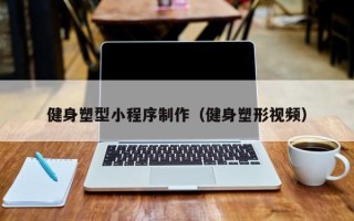驻马店健身塑型小程序制作（健身塑形视频）