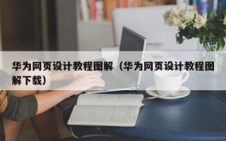 驻马店华为网页设计教程图解（华为网页设计教程图解下载）