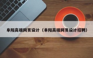 驻马店阜阳高端网页设计（阜阳高端网页设计招聘）