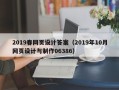 驻马店2019春网页设计答案（2019年10月网页设计与制作06386）