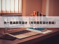 驻马店大一基础网页设计（大学网页设计基础）