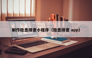 驻马店制作隐患排查小程序（隐患排查 app）