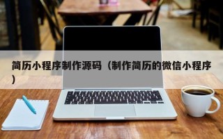 驻马店简历小程序制作源码（制作简历的微信小程序）