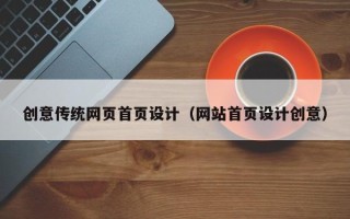 驻马店创意传统网页首页设计（网站首页设计创意）
