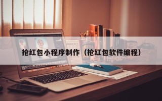 驻马店抢红包小程序制作（抢红包软件编程）