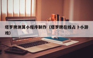 驻马店塔罗牌测算小程序制作（塔罗牌在线占卜小游戏）