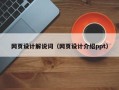 驻马店网页设计解说词（网页设计介绍ppt）