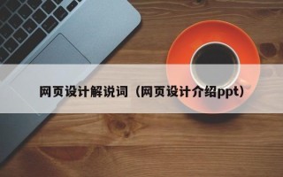 驻马店网页设计解说词（网页设计介绍ppt）