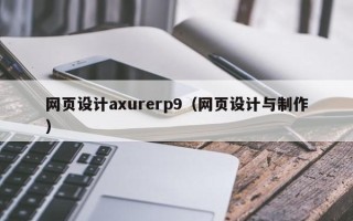 驻马店网页设计axurerp9（网页设计与制作）