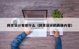 驻马店网页设计有些什么（网页设计的具体内容）