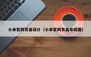 驻马店小米官网页面设计（小米官网页面布局图）