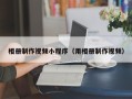 驻马店相册制作视频小程序（用相册制作视频）