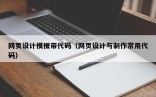 驻马店网页设计模板带代码（网页设计与制作常用代码）