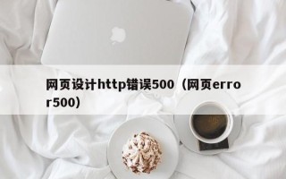 驻马店网页设计http错误500（网页error500）