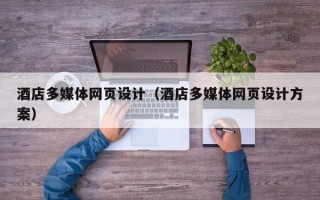 驻马店酒店多媒体网页设计（酒店多媒体网页设计方案）