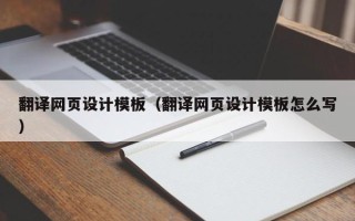 驻马店翻译网页设计模板（翻译网页设计模板怎么写）
